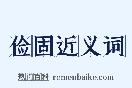 俭固近义词是什么意思的图片